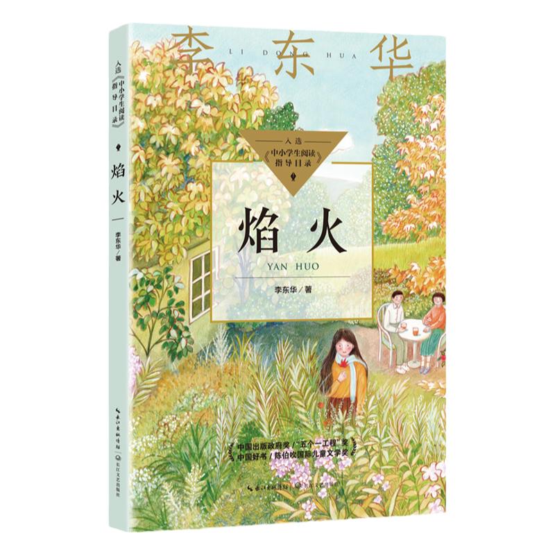 当当网】焰火 中小学生阅读指导目录初中 中学生课外阅读书籍 学生课外阅读经典书籍畅销书 提高阅读能力和综合素质