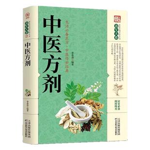 中医方剂正版 现用现查精选传统中草药识别医药方奇效良方用法功效 家庭中医中药健康与养生中医基础理论医学入门药材大全养生书籍