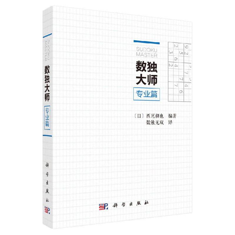 数独大师专业篇/（日）西尾彻也编著