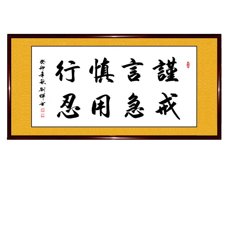 书法作品手写真迹谨言慎行戒急用忍书屋办公室励志字画定制代写