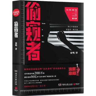 偷窥者:法医秦明系列第六季