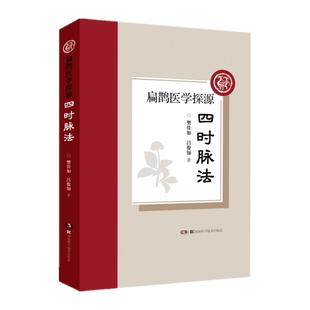 扁鹊医学探源四时脉法 中医的珍贵医案 樊佳如吕俊知湖南科学技术出版社