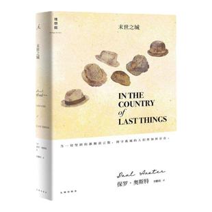 和菜头推荐 末世之城 保罗奥斯特著 当一切坚固的都烟消云散，困守孤城的人们将如何存在？