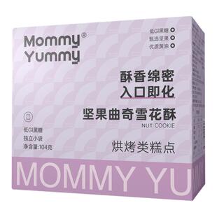 MommyYummy坚果曲奇雪花酥无添加蔗糖孕期孕妇小零食黄油点心饼干
