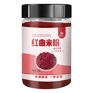 正宗红曲米粉食用色素香肠上色红丝绒蛋糕烘焙调色家商用红曲米粉