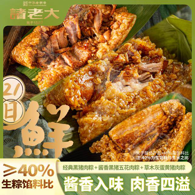 【买八送二】诸老大200g*8锁鲜短保酱香黑猪肉五花肉粽嘉兴大肉粽