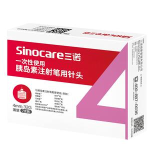 三诺诺凡胰岛素注射笔针头0.23*4mm通用一次性糖尿病诺和针头灭菌