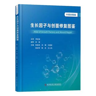 全新正版 生长因子与创面修复图鉴（中英对照版）Atlas of Growth Factors and Wound Repair 临床医学 医学书籍