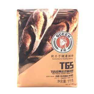 王后T65经典法式面包粉小麦面粉1kg 法棍布里欧法式餐包 烘焙DIY