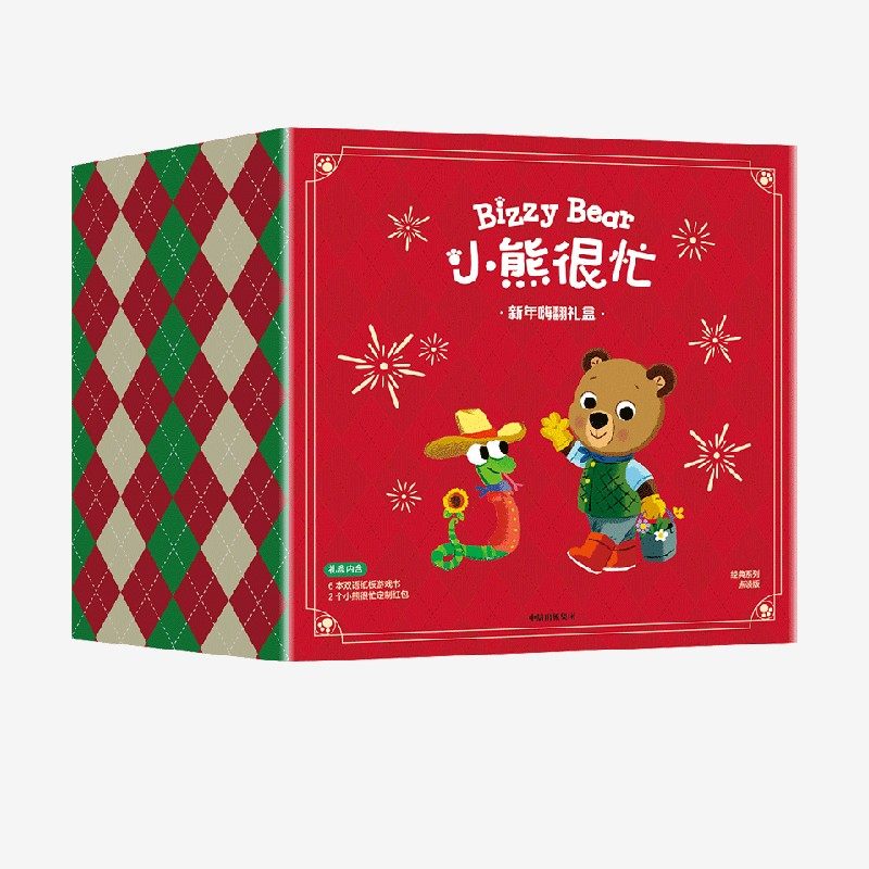 小熊很忙新年嗨翻礼盒中信出版