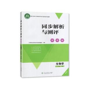 【2026春 新】人教部编版 同步解析与测评 学考练 生物学 七年级下册/7年级下册 初中教辅 人民教育出版社