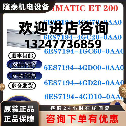议价西门子 6ES7194-4GC70/4GC20/4GC60/4GD00/4GD10/4GD20-0AA0