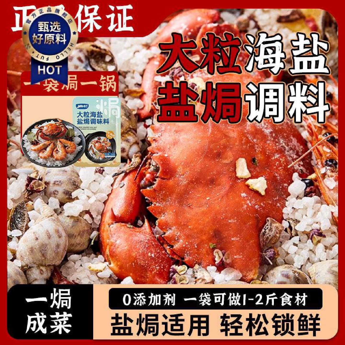 盐焗粗海盐大粒盐焗海鲜大闸蟹鸡虾专用粗盐调味料家用八角香料包