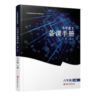 2025年春 语文备课手册 六年级下册 含光盘 部编人教版 小学教材配套教师用书 教案教学指导 6年级下册 江苏凤凰教育出版社BK
