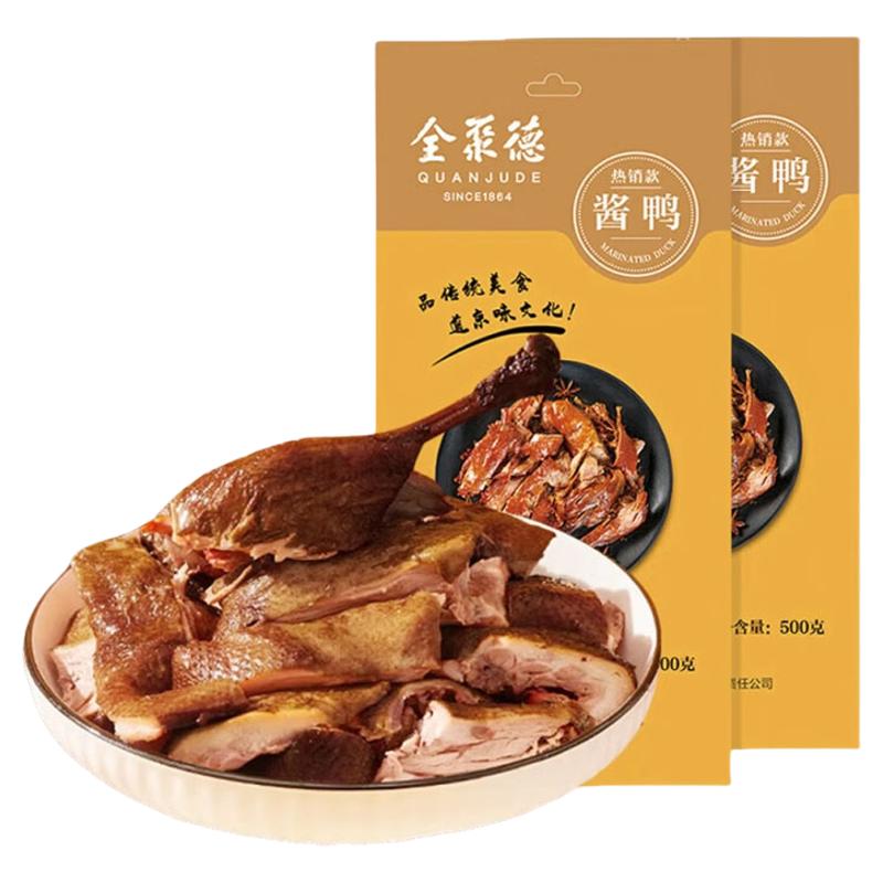 全聚德酱鸭熟食烤鸭酱鸭北京特产开袋即食酱鸭板鸭踏春野外菜肴