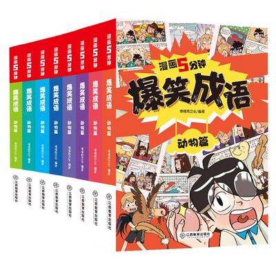 漫画爆笑成语故事全套