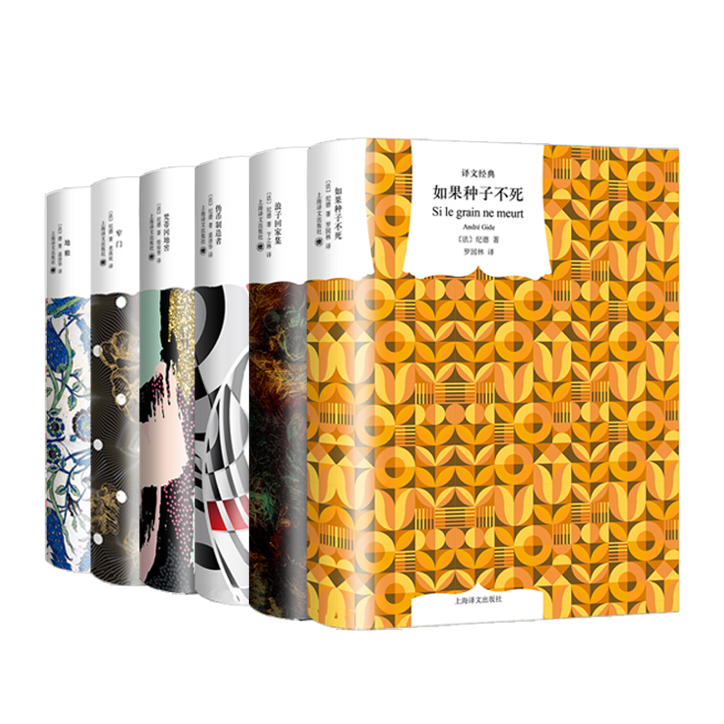 窄门/如果种子不死/浪子回家集/伪币制造者/梵蒂冈地窖/地粮 译文经典系列纪德作品集上海译文出版社