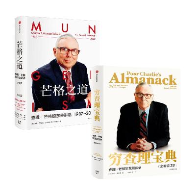 芒格之道+穷查理宝典中信套装