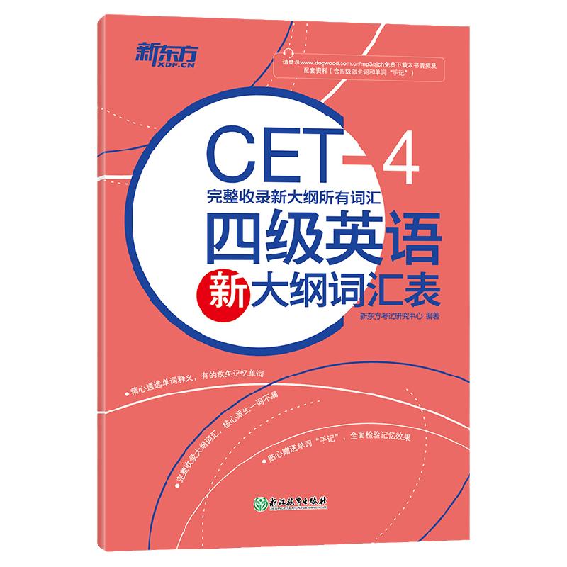 现货新东方四级英语新大纲词汇表备考2024年6月新大纲所有词汇cet4 4级新词表核心词汇派生词网课大学英语4级词汇书单词书资料