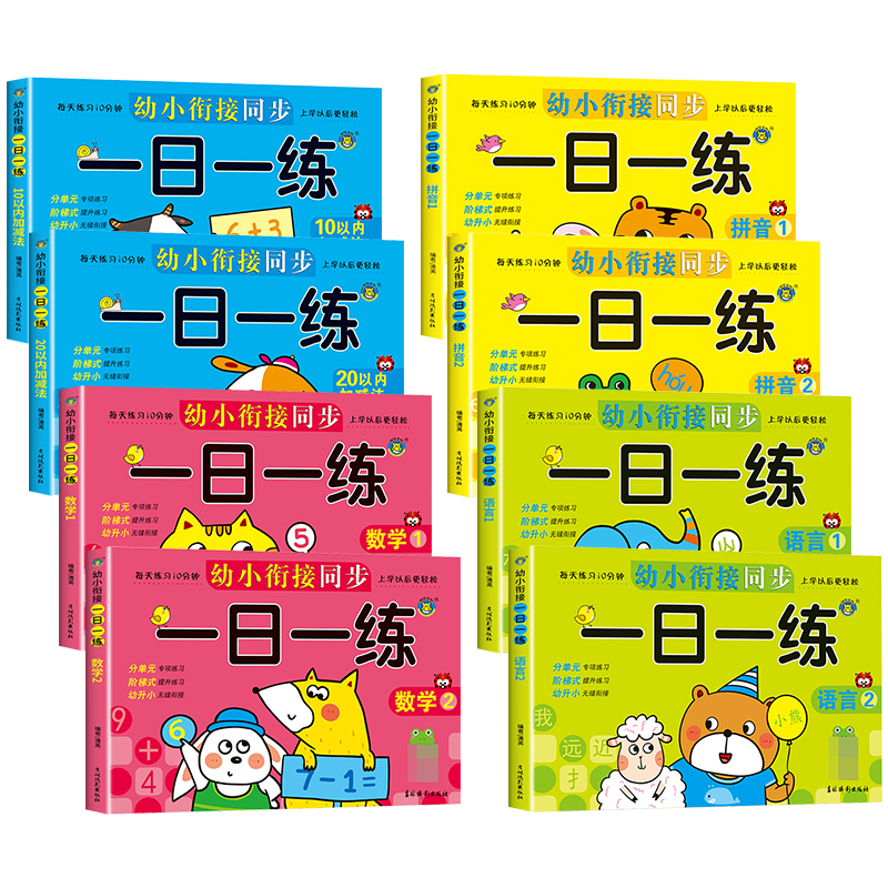 幼小衔接教材全套一日一练语文语言拼音数学幼儿园课本大班升一年级学前训练学前班天天练10 20以内加减法幼升小入学准备练习册 HM