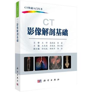 CT影像解剖基础王庆国 吕培杰 郭小超 编  CT快速入门丛书 科学出版社