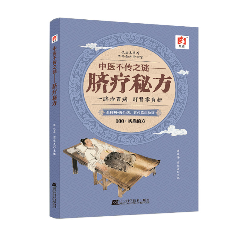 【正版】中医不传之谜-脐疗秘方