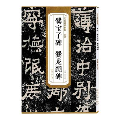 历代碑帖精粹南朝简体旁注技法