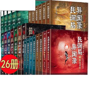 【单册可售】民调局异闻录全套 前传+终结季+番外绝处逢生(上下册)+最终篇章第三季+前传 耳东水寿作品集 盗墓笔记鬼吹灯同类小说