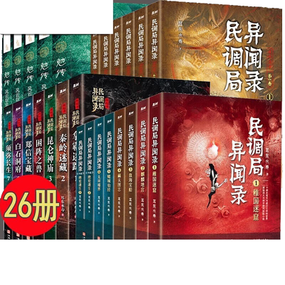 【单册可售】民调局异闻录全套