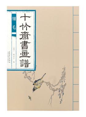 十竹斋笺谱书画谱信笺 翎毛 胡正言 小序 宿梅 双杸 止飞栀雉伴紫薇鸣後啄蔷薇 舒羽花偶浮游回食栖桂素鸟蓉翠友竹鸣茶栖枝 爪项等