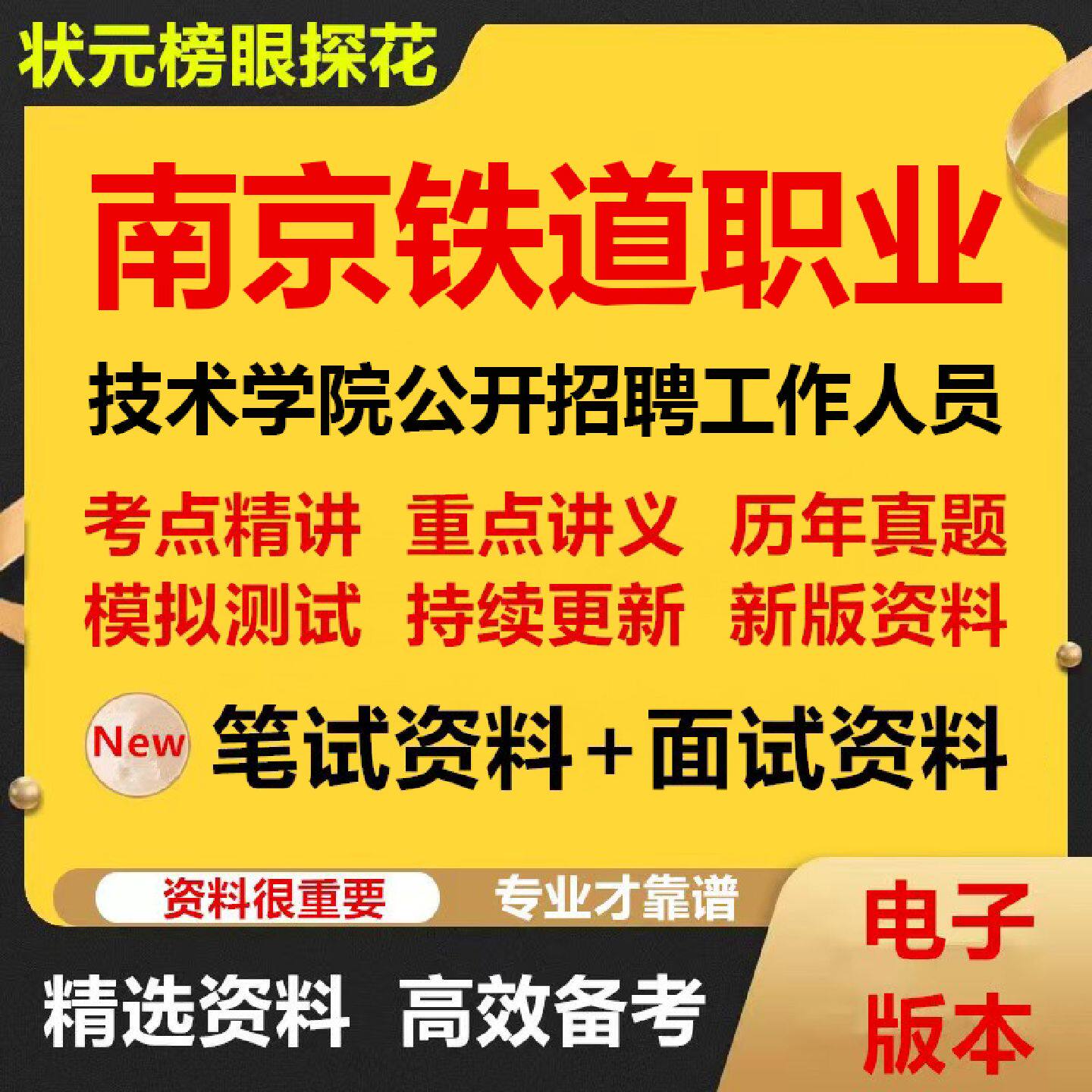 2026年南京铁道职业技术学院公开招聘工作人员考试资料笔试面试真题库结构化电子版392