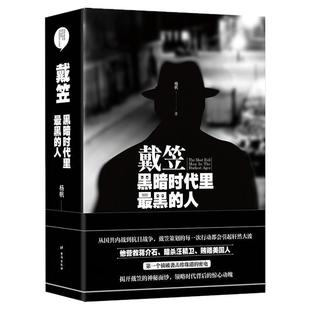 【官方正版】戴笠 黑暗时代里最黑的人 国民党派之阴谍与阳谍政治的黑暗