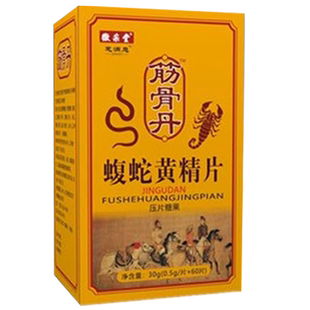 升级版筋骨骨丹蝮蛇黄精片非胶囊丹丸5送1.10送3再送贴