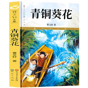 【官方正版】青铜葵花正版曹文轩原著完整版人民文学出版社 草房子根鸟山羊不吃天堂草四五年级7-8-9-10-12岁课外阅读儿童文学故事