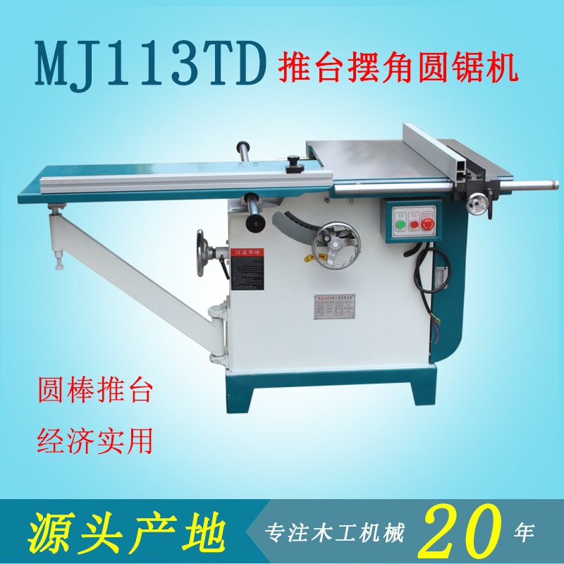 广东木工机械设备MJ113TD推台台倾斜45圆盘度轴现货锯推锯角摆