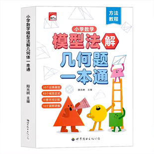 小学数学模型法解几何体一本通计算题应用题强化训练16个经典模型83个变式精讲举一反三高效提分数学教辅速算巧算法解画图法小升初