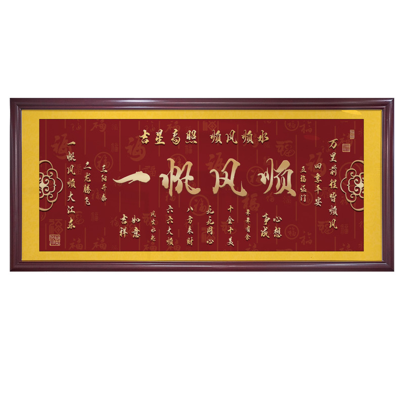 一帆风顺字画办公室新中式客厅装饰画茶室紫气东来沙发背景墙挂画