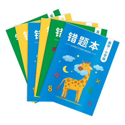 小学生错题本数学英语语文一二三四五六年级专用卡通可爱封面错题改错本老师推荐大本加厚纠错本整理订正本