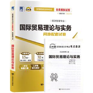 自考通试卷00149国际贸易理论与实务真题2026自学考试会计金融专升本书籍大专升本科专科起本教材复习资料成人成考
