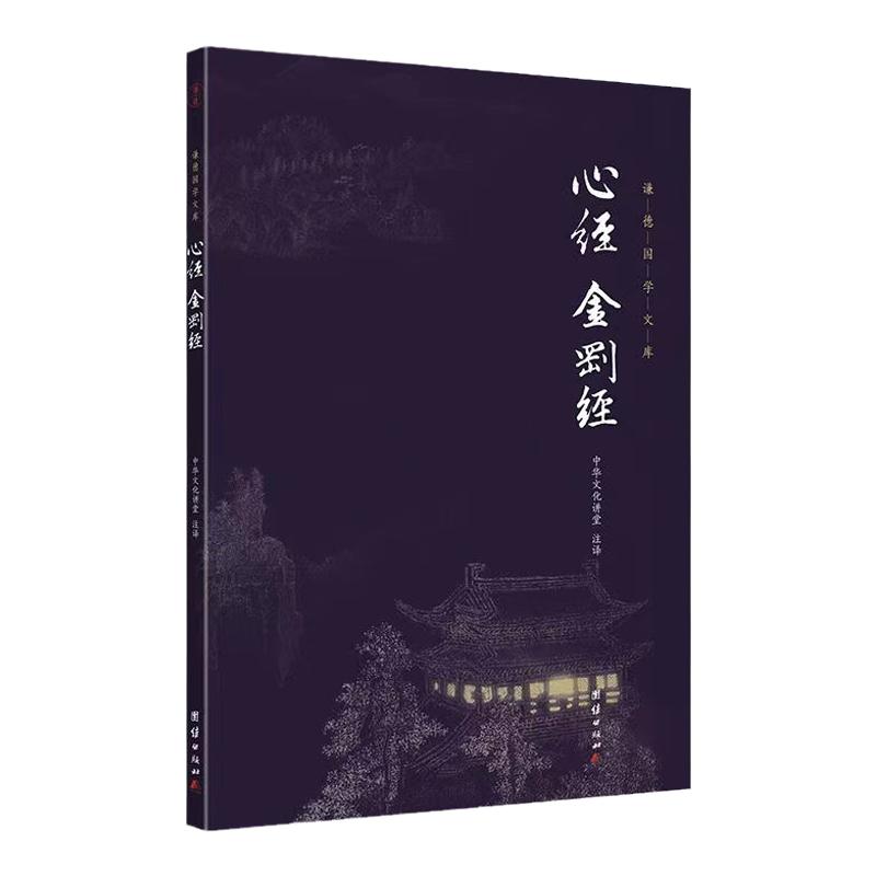 心经金刚经（原文+注释+译文）谦德国学文库正版佛教十三经佛教入门书籍宗佛教般若波罗蜜多心经佛书心经经文读本金刚经抄经本结