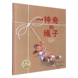 神奇的绳子 幸福的种子绘本系列精装海豚绘本花园儿童图画故事书幼儿园宝宝3-6岁幼儿亲子阅读读物书籍