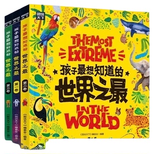 孩子最想知道的世界之最(全3卷) 小学生地理城市动植物科普绘本