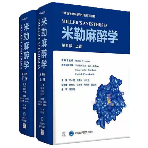 米勒麻醉学第9版上下卷麻醉学中华医学会麻醉学分会读物迈克尔格鲁博原著北京大学医学出版社9787565923401
