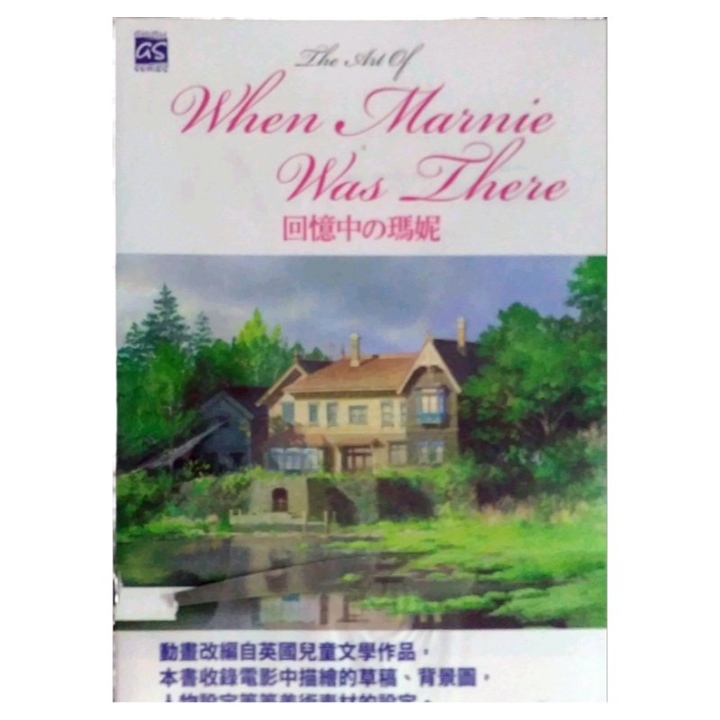 现货【外图港版】THE ART OF 回忆中的玛妮