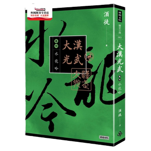预售【外图台版】大汉光武 卷四 水龙吟 / 酒徒作 时报文化出版企业股份有限公司