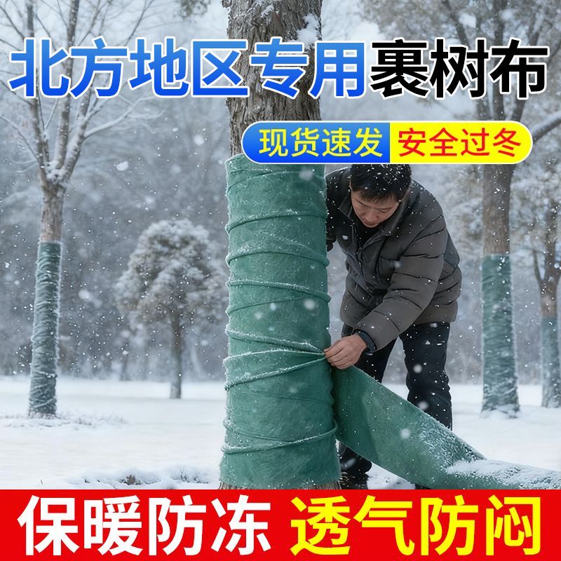 北方地区专用裹树布果树保暖防冻防寒保温园林绿化布户外树木过冬