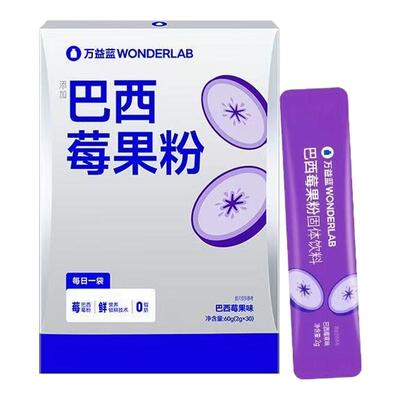 正品万益蓝WONDERLAB巴西莓果粉