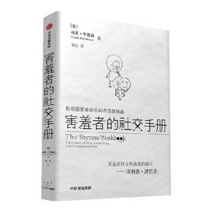 害羞者的社交手册 林恩亨德森著 斯坦福害羞诊所40年结晶 与菲利普津巴多共创 告别社交焦虑 中信出版社图书