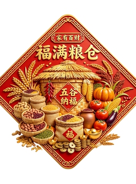 红底福满粮仓墙贴五谷纳福稻谷蔬果金元宝丰收主题新春装饰贴纸画