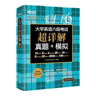 新东方英语六级真题备考2026年6月大学英语六级英语真题考试卷通关学习资料cet6级词汇单词书听力阅读理解翻译写作文模拟专项训练